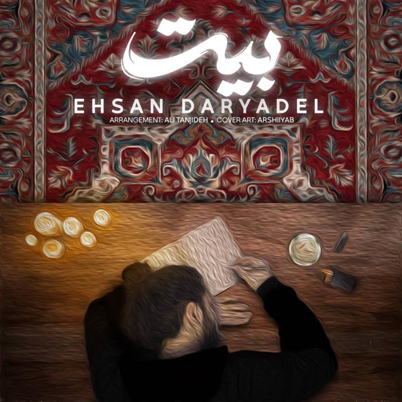 متن آهنگ بیت از احسان دریا دل کاور آهنگ بیت از احسان دریا دل