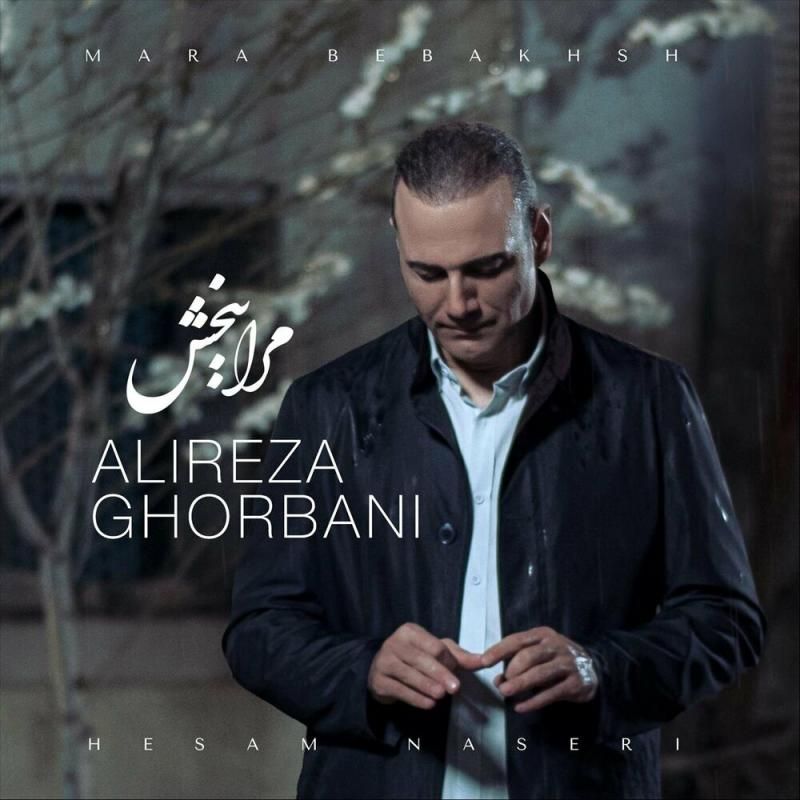 متن آهنگ مرا ببخش از علیرضا قربانی کاور آهنگ مرا ببخش از علیرضا قربانی