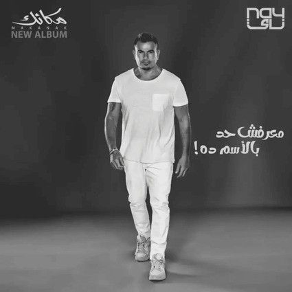 متن آهنگ Maarafsh Had Belesm Da از Amr Diab کاور آهنگ Maarafsh Had Belesm Da از Amr Diab