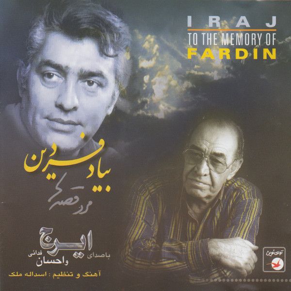 کاور آهنگ بیاد فردین از ایرج