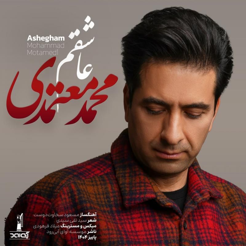 متن آهنگ عاشقم از محمد معتمدی کاور آهنگ عاشقم از محمد معتمدی