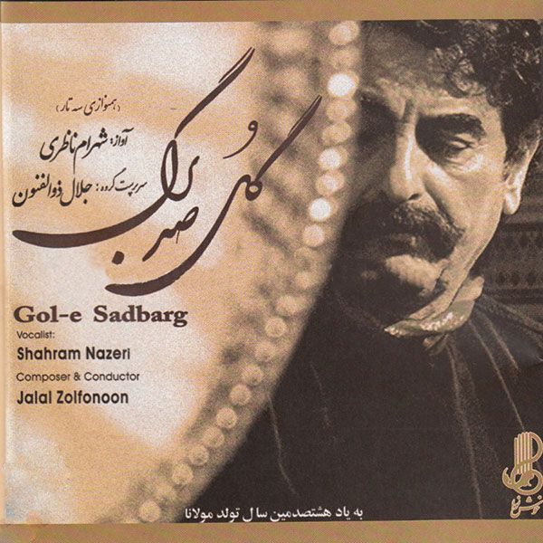 متن آهنگ الا یا ایهالساقی (تصنیف) از شهرام ناظری