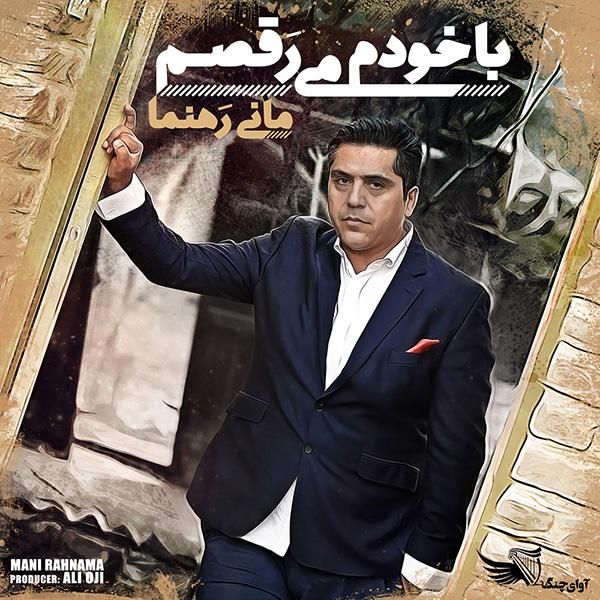 متن آهنگ با خودم میرقصم از مانی رهنما کاور آهنگ با خودم میرقصم از مانی رهنما