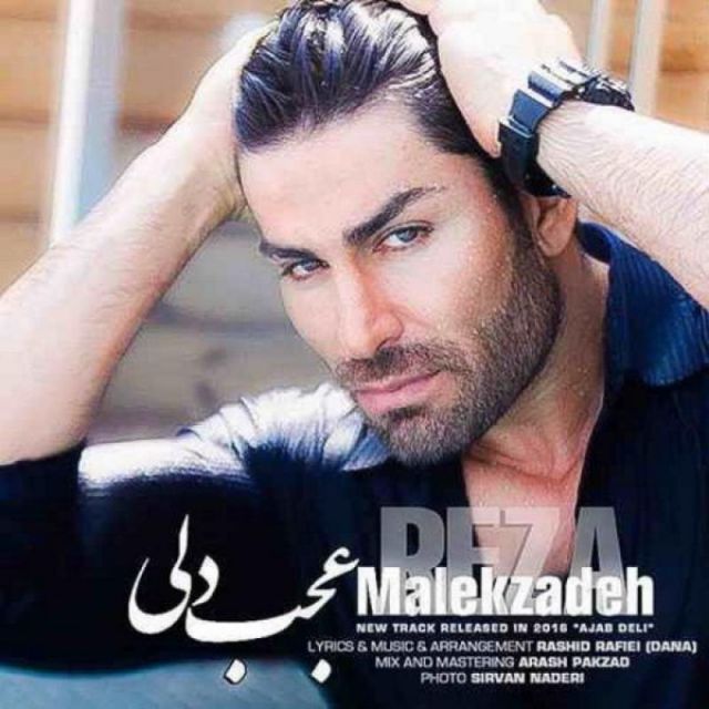 کاور آهنگ عجب دلی از رضا ملک زاده