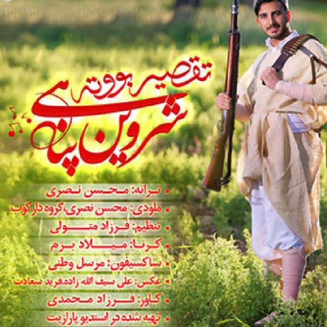 متن آهنگ تقصیر بوته از شروین پناهی کاور آهنگ تقصیر بوته از شروین پناهی