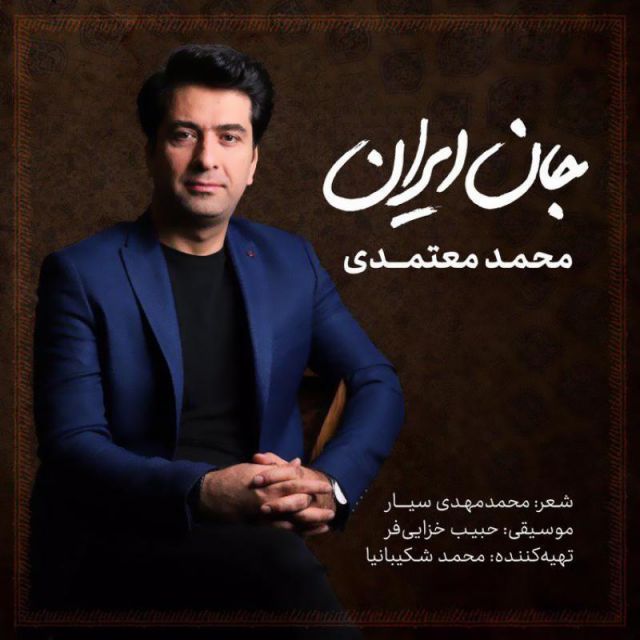 متن آهنگ جان ایران از محمد معتمدی کاور آهنگ جان ایران از محمد معتمدی