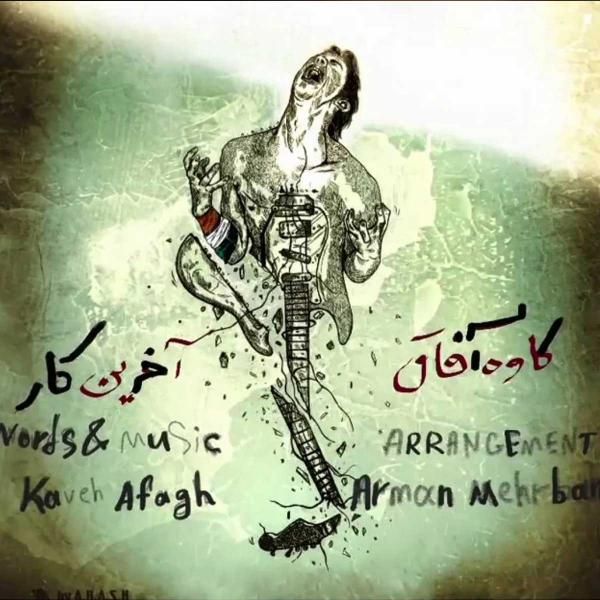 کاور آهنگ آخرین کار از کاوه آفاق