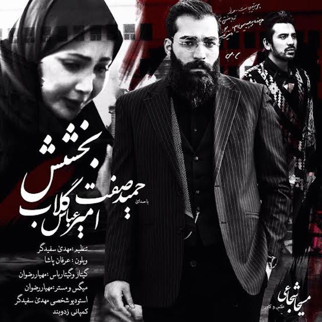 متن آهنگ بخشش از امیرعباس گلاب کاور آهنگ بخشش از امیرعباس گلاب