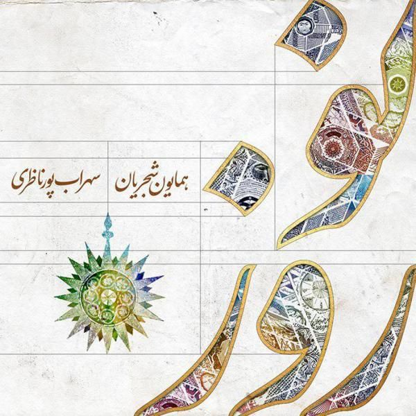 متن آهنگ نوروز از سهراب پورناظری کاور آهنگ نوروز از سهراب پورناظری