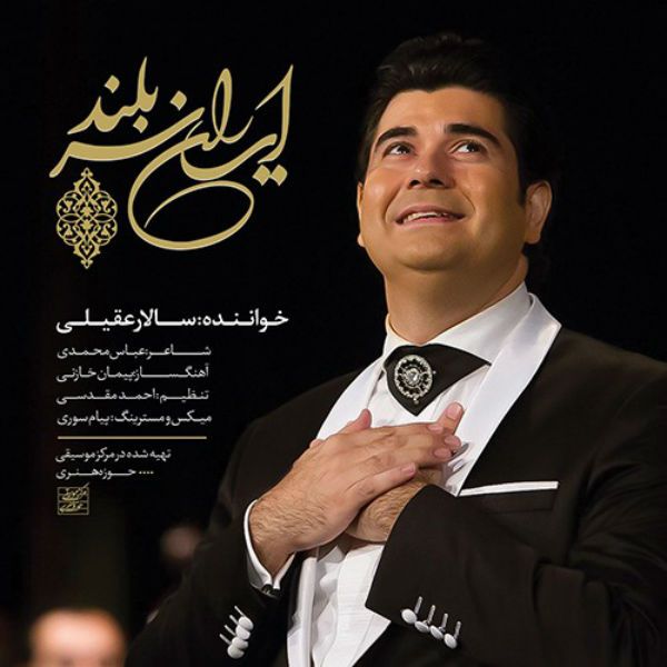 متن آهنگ ايران سربلند از سالار عقیلی کاور آهنگ ايران سربلند از سالار عقیلی