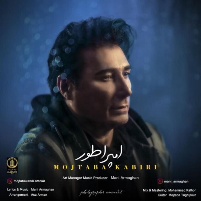 متن آهنگ امپراطور از مجتبی کبیری
