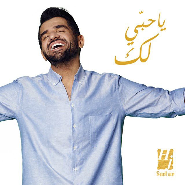 متن آهنگ يا حبي لك از Hussain Aljassmi کاور آهنگ يا حبي لك از Hussain Aljassmi