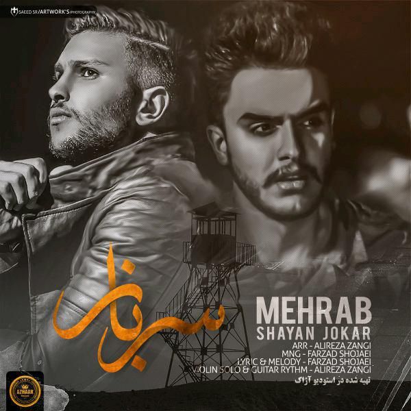 متن آهنگ سرباز (شایان جوکار) از مهراب