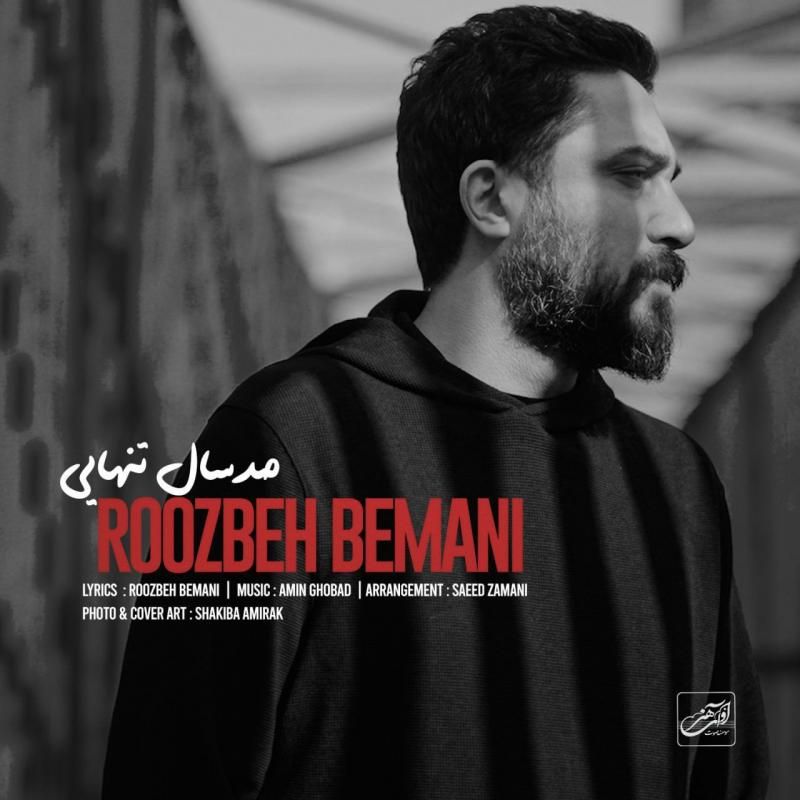 متن آهنگ صد سال تنهایی از روزبه بمانی کاور آهنگ صد سال تنهایی از روزبه بمانی