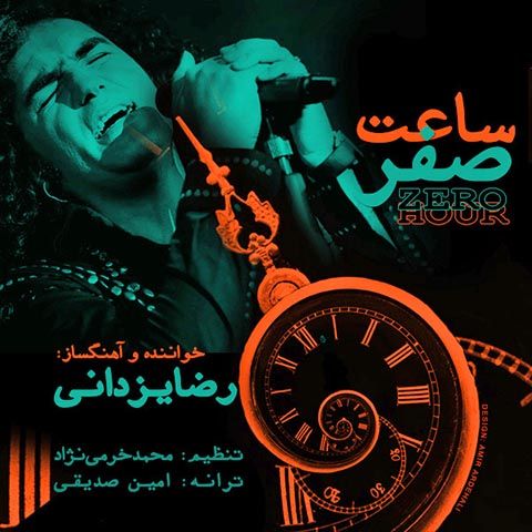 متن آهنگ ساعت صفر از رضا یزدانی کاور آهنگ ساعت صفر از رضا یزدانی