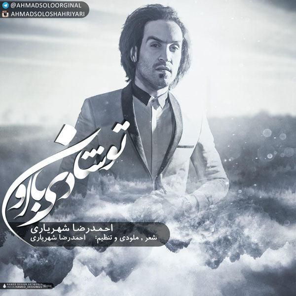 متن آهنگ تو شادی با اون از احمد سلو کاور آهنگ تو شادی با اون از احمد سلو