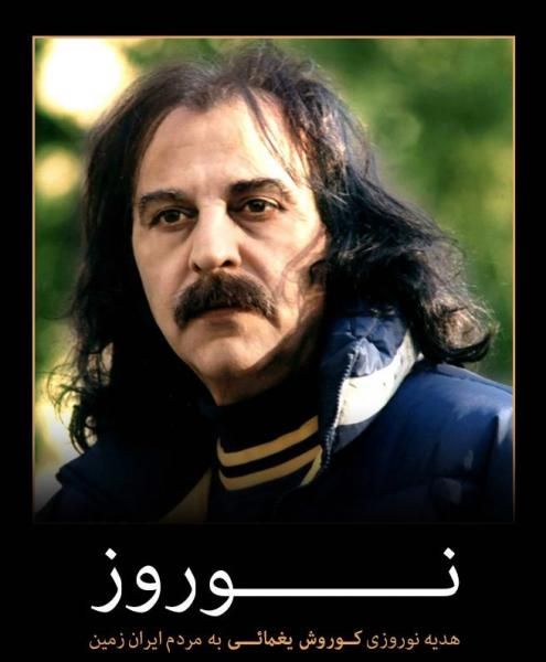 متن آهنگ نوروز (ورژن جدید) از کوروش یغمایی کاور آهنگ نوروز (ورژن جدید) از کوروش یغمایی