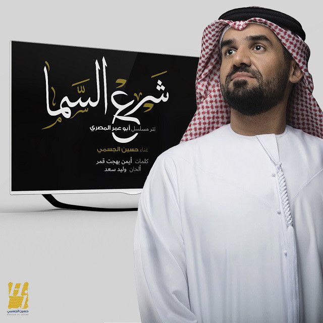متن آهنگ Shara Elsama از Hussain Aljassmi کاور آهنگ Shara Elsama از Hussain Aljassmi
