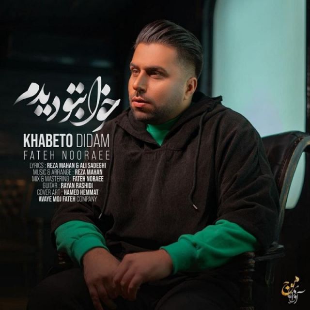 متن آهنگ خوابتو دیدم از فاتح نورایی کاور آهنگ خوابتو دیدم از فاتح نورایی