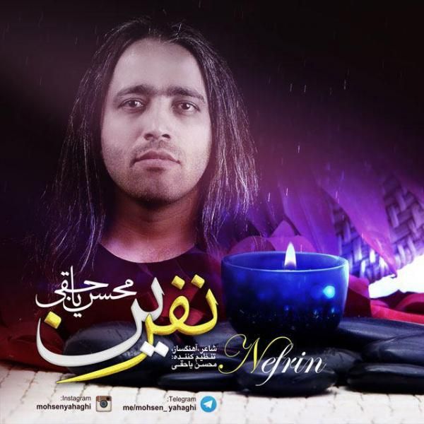 متن آهنگ نفرین از محسن یاحقی کاور آهنگ نفرین از محسن یاحقی