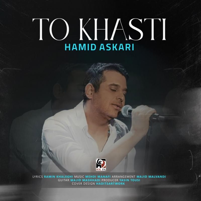 کاور آهنگ تو خواستی از حمید عسکری