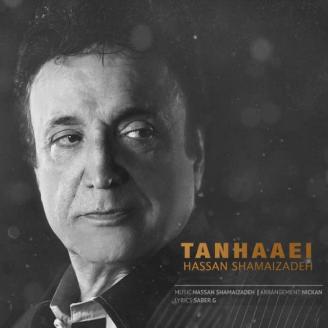 متن آهنگ تنهایی از حسن شماعی زاده