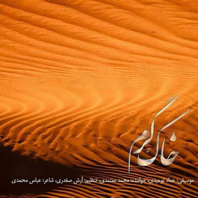 متن آهنگ خاک گرم از محمد معتمدی کاور آهنگ خاک گرم از محمد معتمدی
