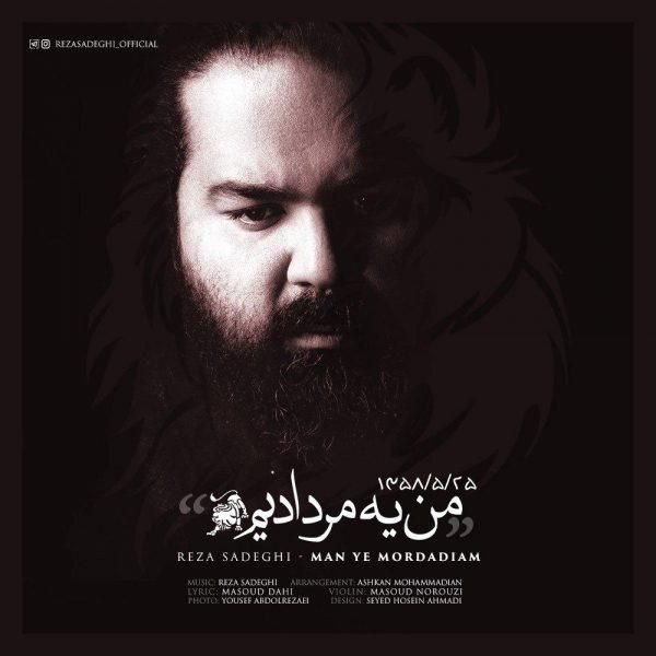 متن آهنگ من یه مردادیم از رضا صادقی کاور آهنگ من یه مردادیم از رضا صادقی