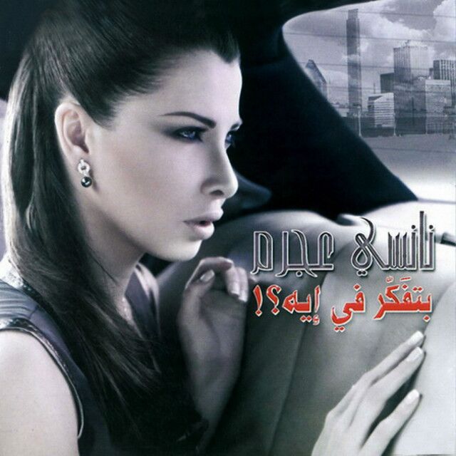 متن آهنگ Meen Dah Elly Nseik از Nancy Ajram کاور آهنگ Meen Dah Elly Nseik از Nancy Ajram