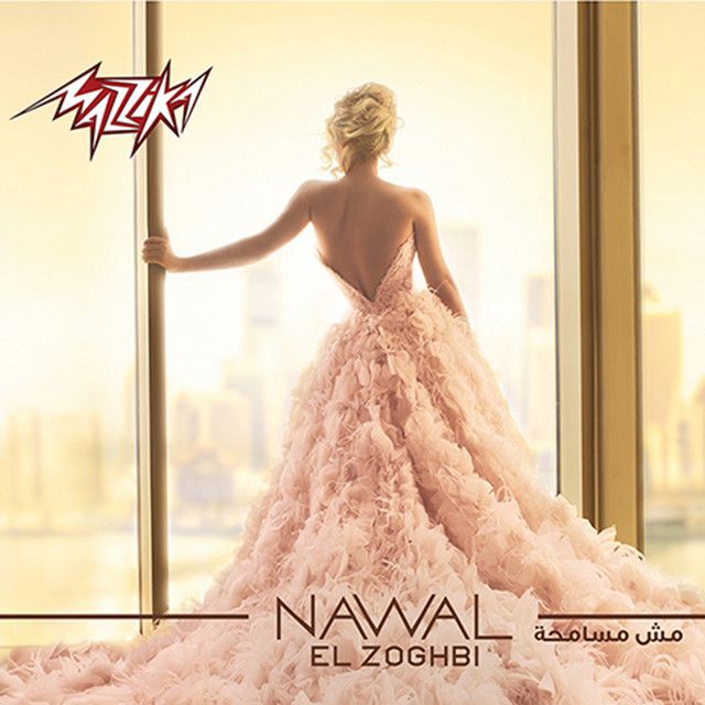 متن آهنگ صوت الهدوء از Nawal Al Zoghbi کاور آهنگ صوت الهدوء از Nawal Al Zoghbi