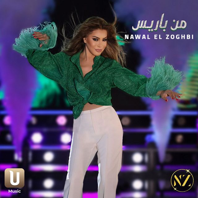 متن آهنگ Men Paris از Nawal Al Zoghbi کاور آهنگ Men Paris از Nawal Al Zoghbi