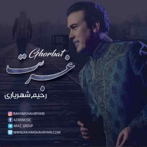متن آهنگ غربت از رحیم شهریاری کاور آهنگ غربت از رحیم شهریاری