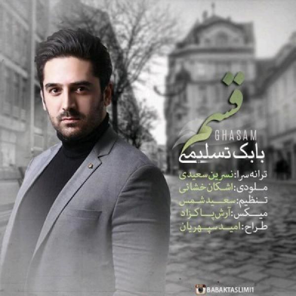 متن آهنگ قسم از بابک تسلیمی کاور آهنگ قسم از بابک تسلیمی