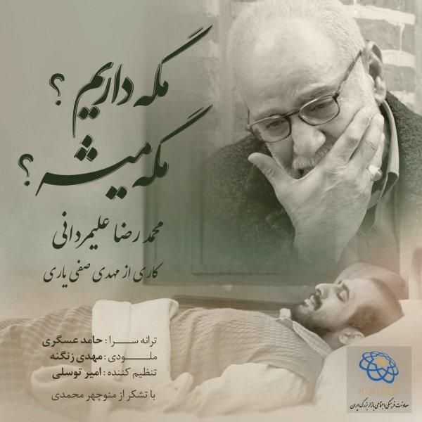 متن آهنگ مگه داریم مگه میشه از محمدرضا علیمردانی کاور آهنگ مگه داریم مگه میشه از محمدرضا علیمردانی