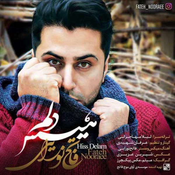 متن آهنگ هیس دلم از فاتح نورایی