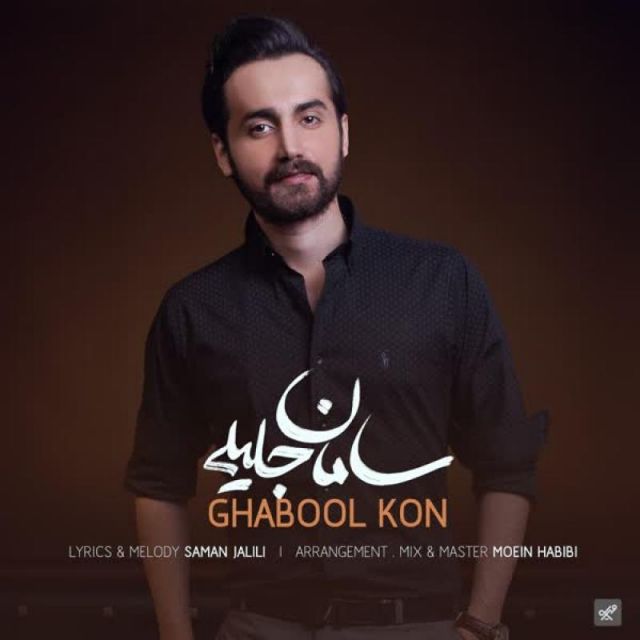 کاور آهنگ قبول کن از سامان جلیلی