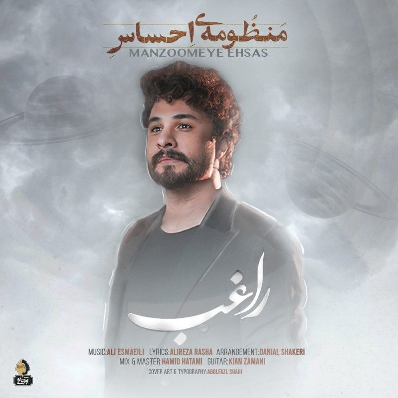 متن آهنگ منظومه ی احساس از راغب کاور آهنگ منظومه ی احساس از راغب
