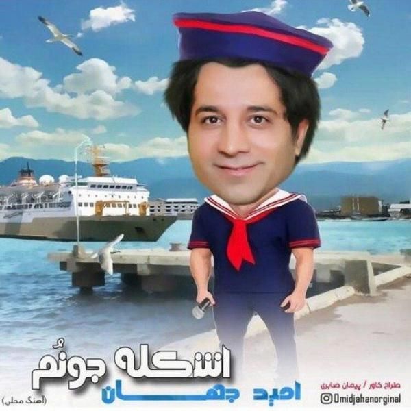 متن آهنگ اشکله جونم از امید جهان کاور آهنگ اشکله جونم از امید جهان