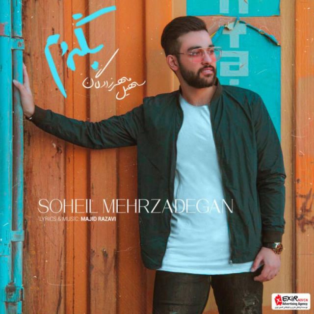 متن آهنگ بگردم از سهیل مهرزادگان کاور آهنگ بگردم از سهیل مهرزادگان