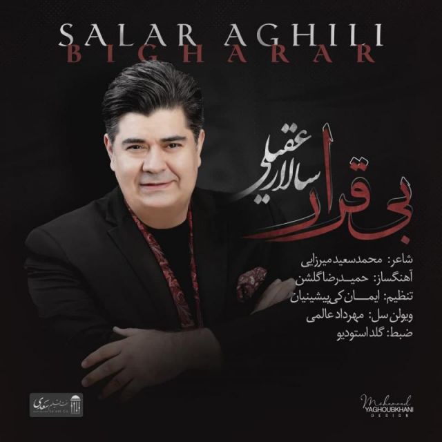 متن آهنگ بی قرار از سالار عقیلی کاور آهنگ بی قرار از سالار عقیلی