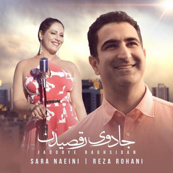 متن آهنگ جادوی رقصیدن از رضا روحانی کاور آهنگ جادوی رقصیدن از رضا روحانی
