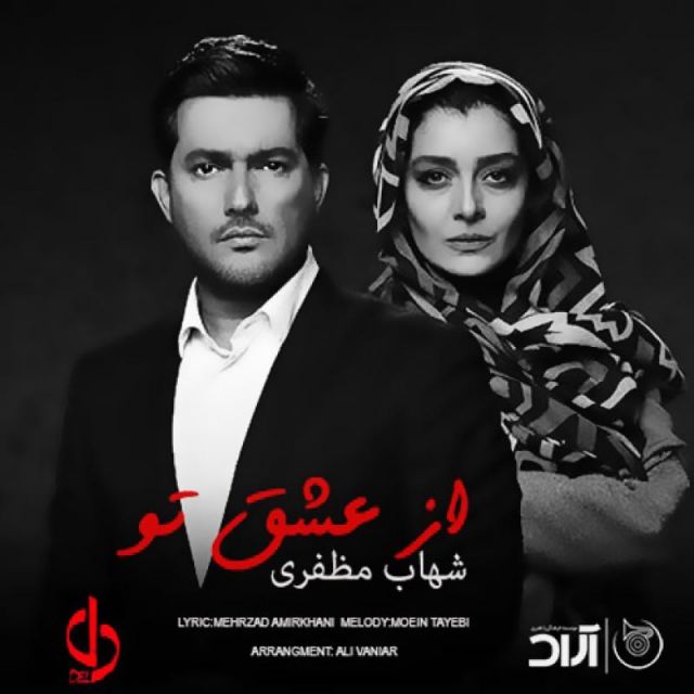 متن آهنگ از عشق تو از شهاب مظفری کاور آهنگ از عشق تو از شهاب مظفری