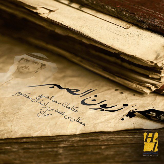 متن آهنگ زبون الصبر از Hussain Aljassmi کاور آهنگ زبون الصبر از Hussain Aljassmi
