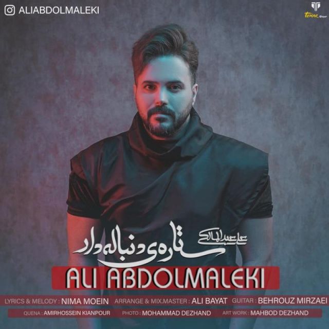 متن آهنگ ستاره ی دنباله دار از علی عبدالمالکی کاور آهنگ ستاره ی دنباله دار از علی عبدالمالکی