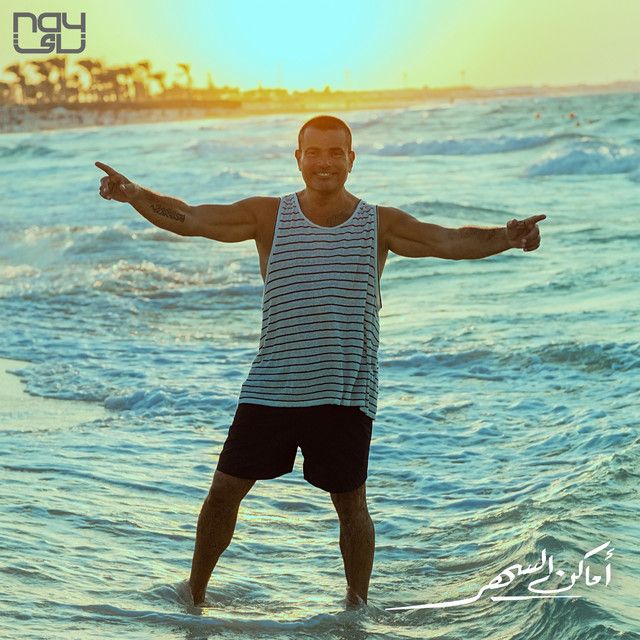 متن آهنگ Amaken El Sahar از Amr Diab کاور آهنگ Amaken El Sahar از Amr Diab
