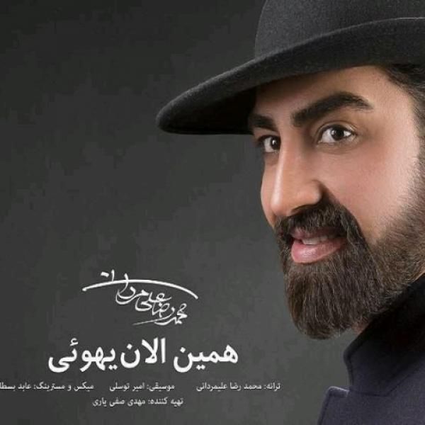 متن آهنگ همین الان یهویی از محمدرضا علیمردانی