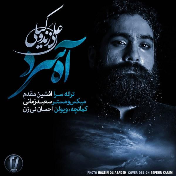 متن آهنگ Ahe Sard از علی زند وکیلی کاور آهنگ Ahe Sard از علی زند وکیلی
