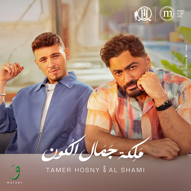 متن آهنگ Maleket Gamal El Kon از Tamer Hosny