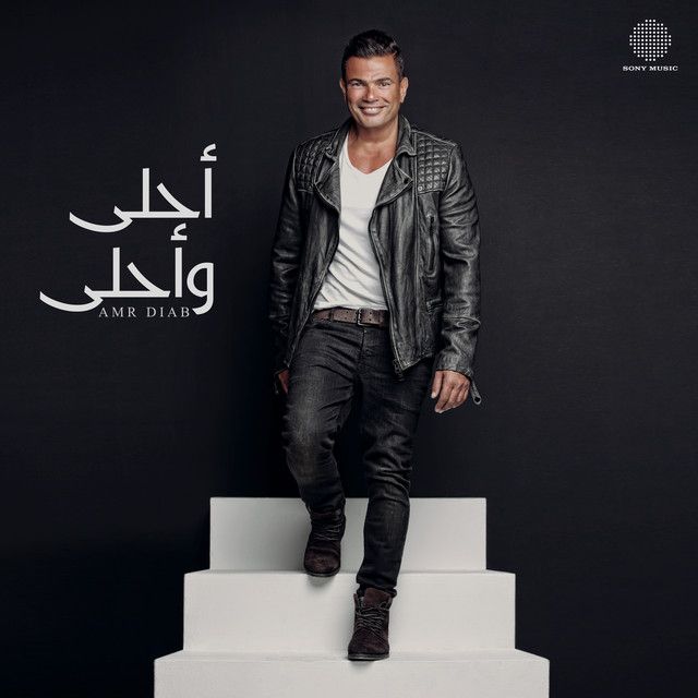 متن آهنگ Ahla W Ahla از Amr Diab کاور آهنگ Ahla W Ahla از Amr Diab