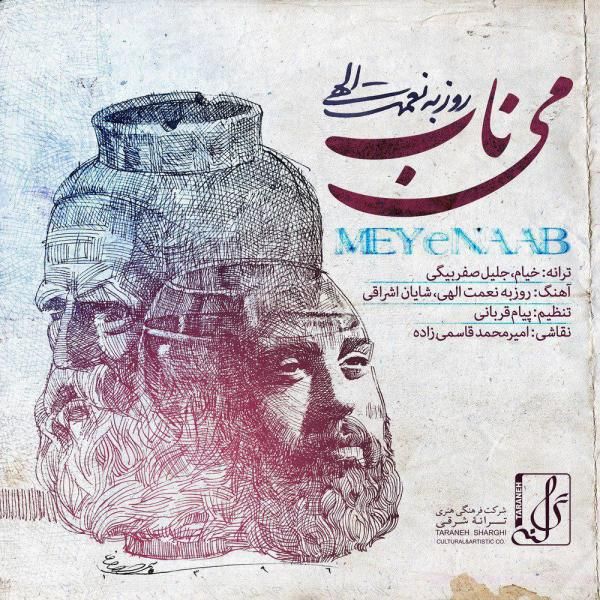 متن آهنگ می ناب از روزبه نعمت اللهی کاور آهنگ می ناب از روزبه نعمت اللهی